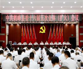中共鹤峰县委十六届五次全体（扩大）会议