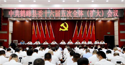 中共鹤峰县委十六届五次全体（扩大）会议